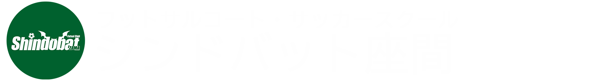 シンドバット座間